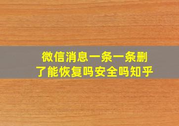 微信消息一条一条删了能恢复吗安全吗知乎