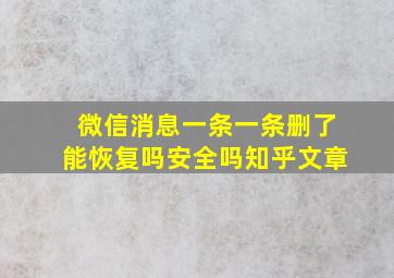 微信消息一条一条删了能恢复吗安全吗知乎文章