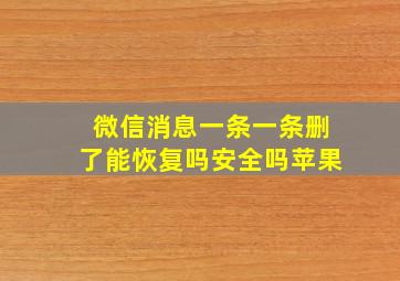 微信消息一条一条删了能恢复吗安全吗苹果