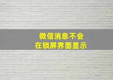 微信消息不会在锁屏界面显示