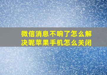 微信消息不响了怎么解决呢苹果手机怎么关闭