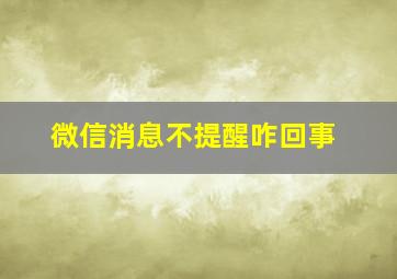 微信消息不提醒咋回事