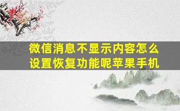 微信消息不显示内容怎么设置恢复功能呢苹果手机