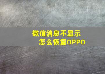 微信消息不显示怎么恢复OPPO