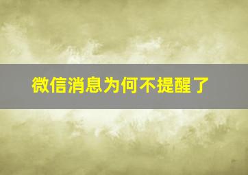 微信消息为何不提醒了