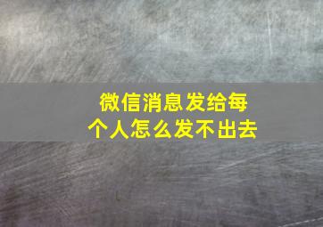 微信消息发给每个人怎么发不出去