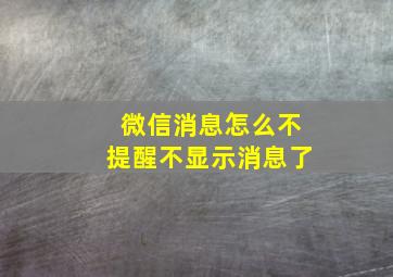 微信消息怎么不提醒不显示消息了