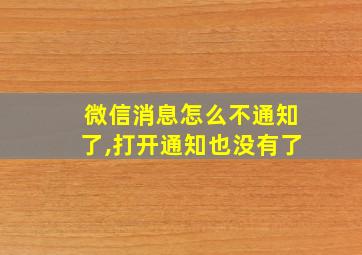 微信消息怎么不通知了,打开通知也没有了