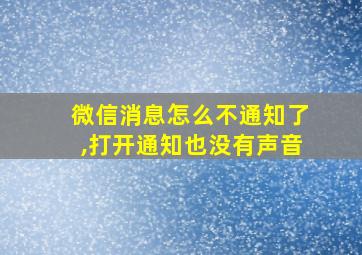 微信消息怎么不通知了,打开通知也没有声音