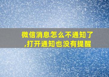 微信消息怎么不通知了,打开通知也没有提醒