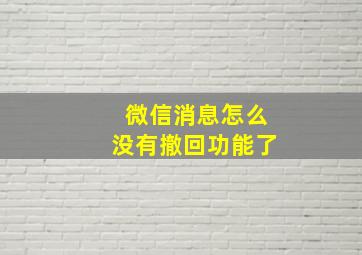 微信消息怎么没有撤回功能了