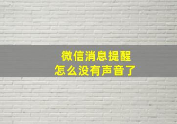 微信消息提醒怎么没有声音了