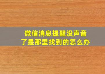 微信消息提醒没声音了是那里找到的怎么办