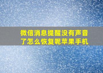 微信消息提醒没有声音了怎么恢复呢苹果手机