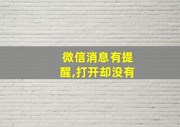 微信消息有提醒,打开却没有