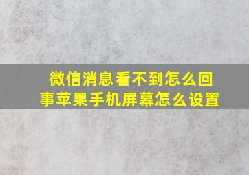 微信消息看不到怎么回事苹果手机屏幕怎么设置