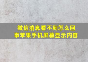 微信消息看不到怎么回事苹果手机屏幕显示内容