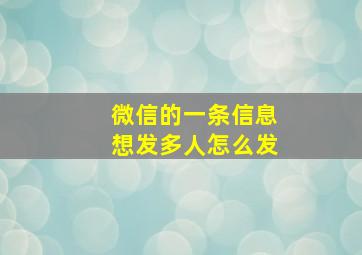 微信的一条信息想发多人怎么发