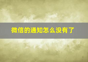 微信的通知怎么没有了