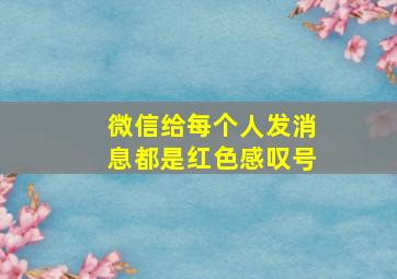 微信给每个人发消息都是红色感叹号