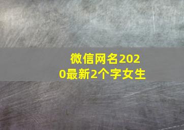 微信网名2020最新2个字女生