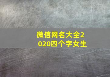 微信网名大全2020四个字女生