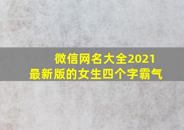 微信网名大全2021最新版的女生四个字霸气