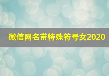 微信网名带特殊符号女2020