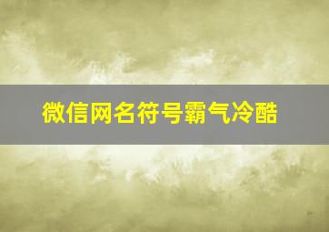 微信网名符号霸气冷酷