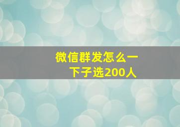 微信群发怎么一下子选200人