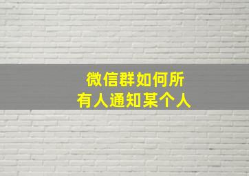 微信群如何所有人通知某个人