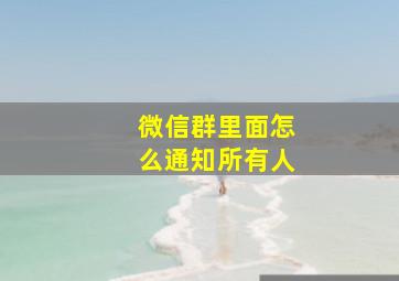 微信群里面怎么通知所有人