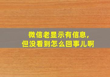 微信老显示有信息,但没看到怎么回事儿啊