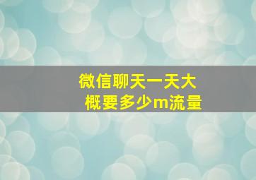 微信聊天一天大概要多少m流量