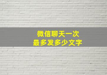 微信聊天一次最多发多少文字