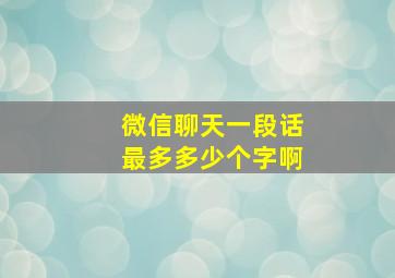 微信聊天一段话最多多少个字啊