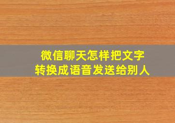 微信聊天怎样把文字转换成语音发送给别人