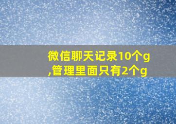 微信聊天记录10个g,管理里面只有2个g