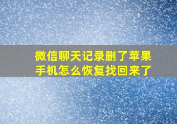 微信聊天记录删了苹果手机怎么恢复找回来了