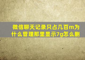 微信聊天记录只占几百m为什么管理那里显示7g怎么删