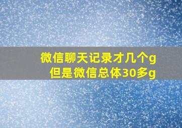 微信聊天记录才几个g但是微信总体30多g