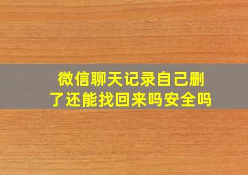 微信聊天记录自己删了还能找回来吗安全吗