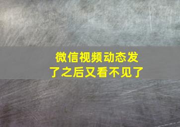 微信视频动态发了之后又看不见了