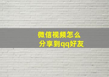 微信视频怎么分享到qq好友