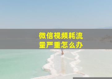 微信视频耗流量严重怎么办