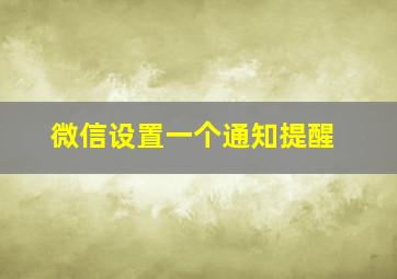 微信设置一个通知提醒