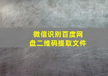 微信识别百度网盘二维码提取文件