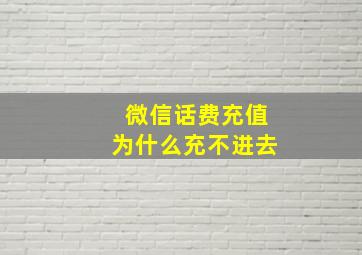 微信话费充值为什么充不进去