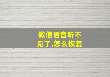 微信语音听不见了,怎么恢复