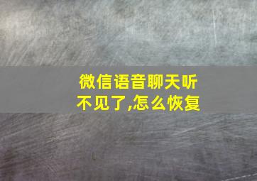 微信语音聊天听不见了,怎么恢复